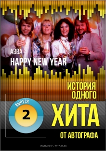 Happy New Year - ABBA - История одного хита