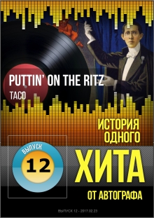 Puttin' on the Ritz - Taco - История одного - Выпуск 12